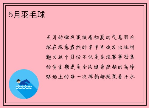 5月羽毛球