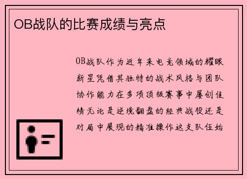 OB战队的比赛成绩与亮点