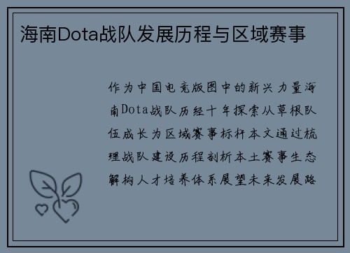 海南Dota战队发展历程与区域赛事