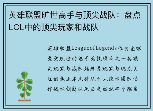 英雄联盟旷世高手与顶尖战队：盘点LOL中的顶尖玩家和战队