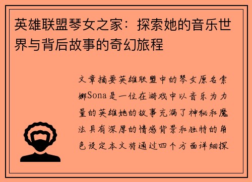 英雄联盟琴女之家：探索她的音乐世界与背后故事的奇幻旅程