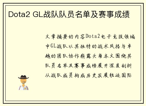 Dota2 GL战队队员名单及赛事成绩