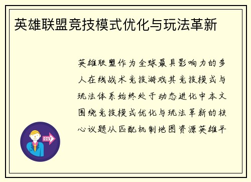 英雄联盟竞技模式优化与玩法革新