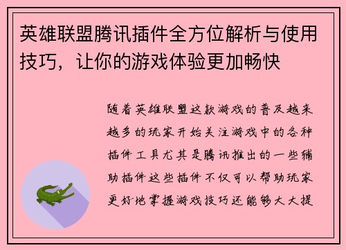英雄联盟腾讯插件全方位解析与使用技巧，让你的游戏体验更加畅快