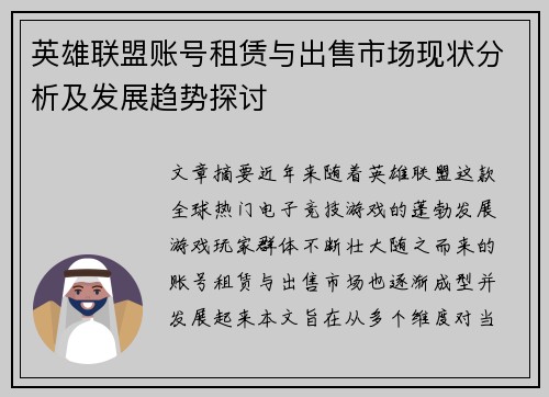 英雄联盟账号租赁与出售市场现状分析及发展趋势探讨