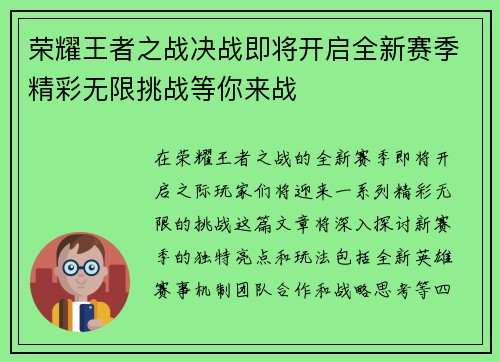 荣耀王者之战决战即将开启全新赛季精彩无限挑战等你来战