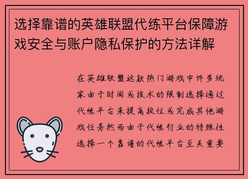 选择靠谱的英雄联盟代练平台保障游戏安全与账户隐私保护的方法详解