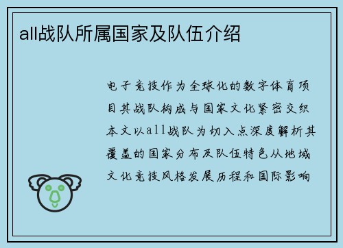 all战队所属国家及队伍介绍