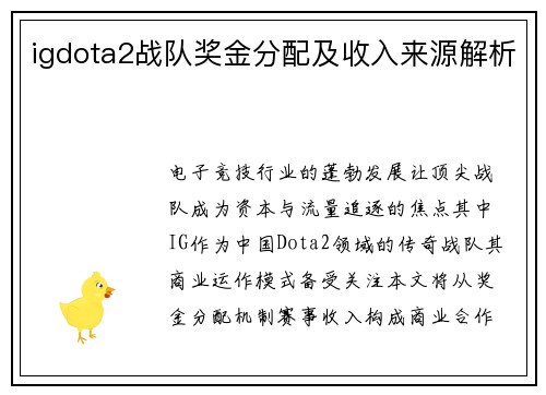 igdota2战队奖金分配及收入来源解析