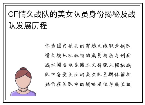 CF情久战队的美女队员身份揭秘及战队发展历程