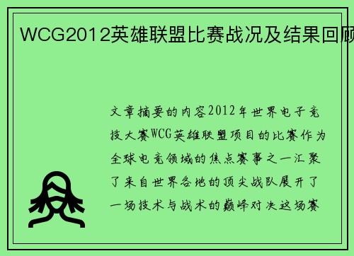 WCG2012英雄联盟比赛战况及结果回顾