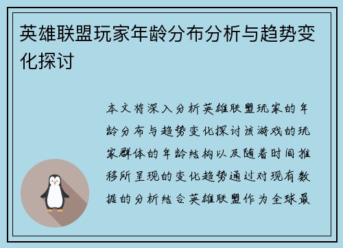 英雄联盟玩家年龄分布分析与趋势变化探讨