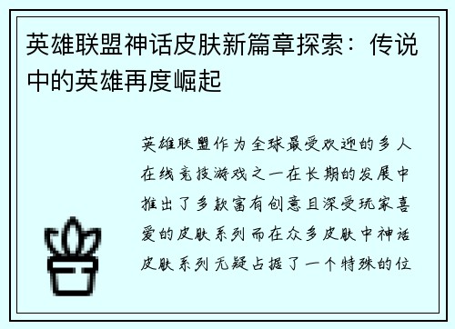 英雄联盟神话皮肤新篇章探索：传说中的英雄再度崛起