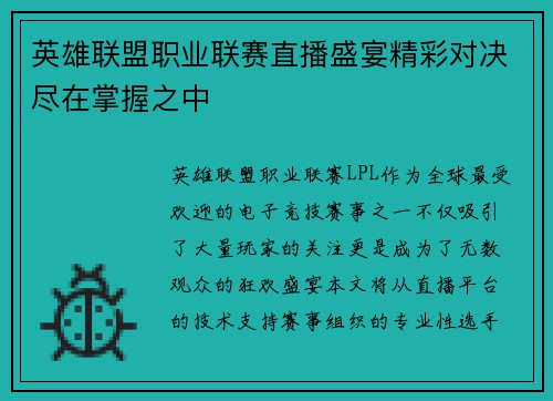 英雄联盟职业联赛直播盛宴精彩对决尽在掌握之中