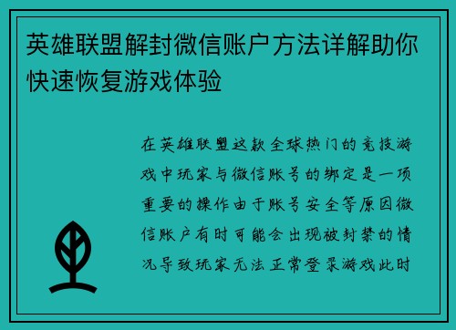 英雄联盟解封微信账户方法详解助你快速恢复游戏体验