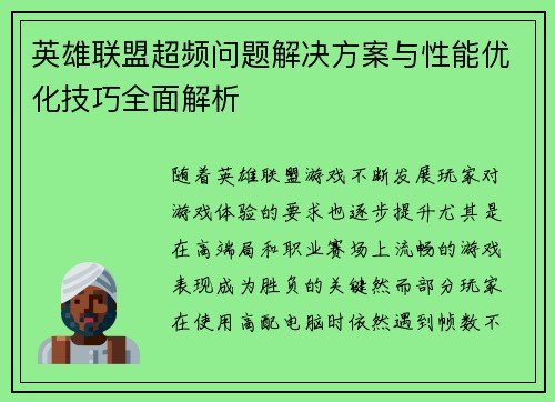 英雄联盟超频问题解决方案与性能优化技巧全面解析