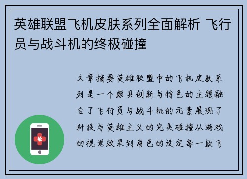 英雄联盟飞机皮肤系列全面解析 飞行员与战斗机的终极碰撞