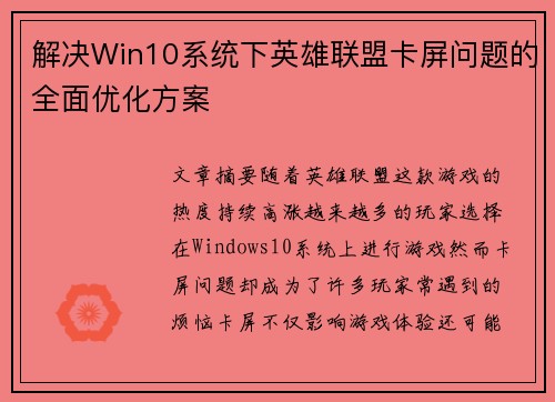 解决Win10系统下英雄联盟卡屏问题的全面优化方案