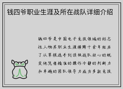 钱四爷职业生涯及所在战队详细介绍