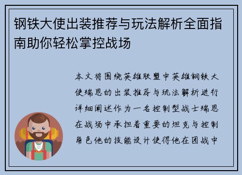 钢铁大使出装推荐与玩法解析全面指南助你轻松掌控战场