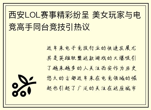 西安LOL赛事精彩纷呈 美女玩家与电竞高手同台竞技引热议