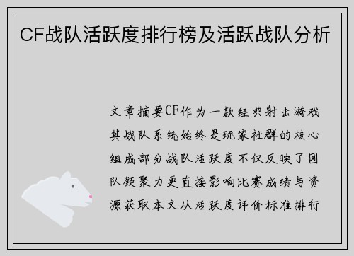 CF战队活跃度排行榜及活跃战队分析