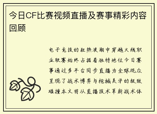 今日CF比赛视频直播及赛事精彩内容回顾