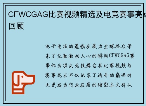 CFWCGAG比赛视频精选及电竞赛事亮点回顾
