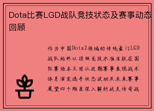 Dota比赛LGD战队竞技状态及赛事动态回顾
