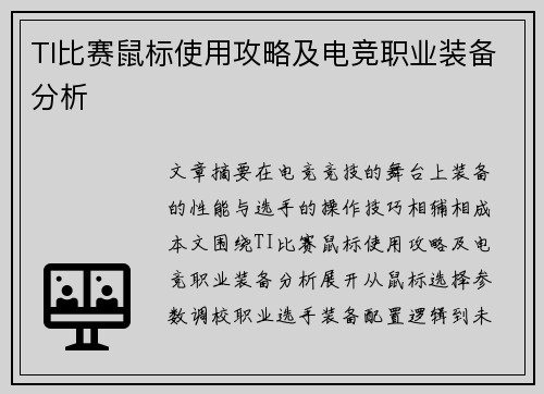 TI比赛鼠标使用攻略及电竞职业装备分析