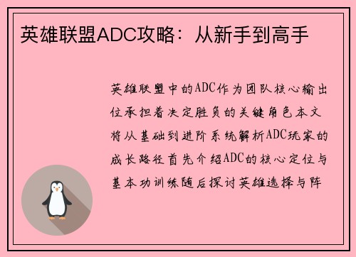 英雄联盟ADC攻略：从新手到高手