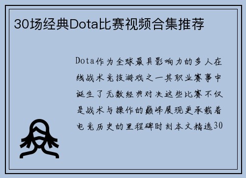 30场经典Dota比赛视频合集推荐
