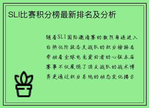 SLI比赛积分榜最新排名及分析