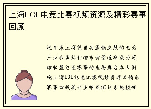 上海LOL电竞比赛视频资源及精彩赛事回顾