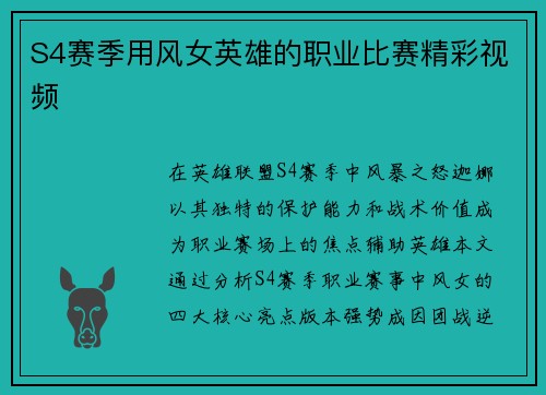 S4赛季用风女英雄的职业比赛精彩视频