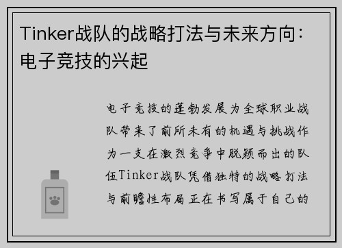 Tinker战队的战略打法与未来方向：电子竞技的兴起