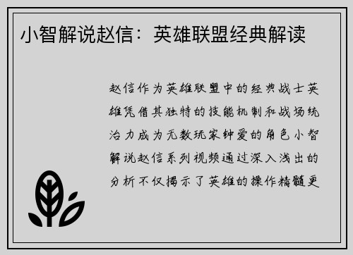 小智解说赵信：英雄联盟经典解读