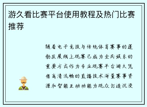 游久看比赛平台使用教程及热门比赛推荐