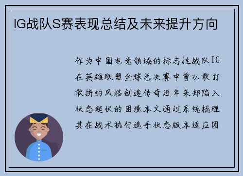 IG战队S赛表现总结及未来提升方向