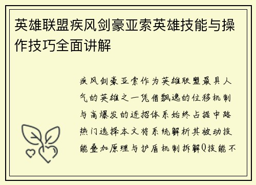 英雄联盟疾风剑豪亚索英雄技能与操作技巧全面讲解