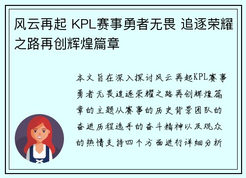 风云再起 KPL赛事勇者无畏 追逐荣耀之路再创辉煌篇章