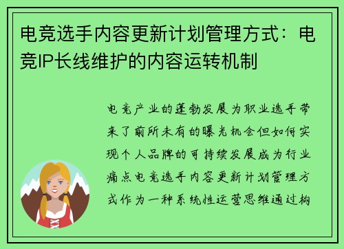 电竞选手内容更新计划管理方式：电竞IP长线维护的内容运转机制