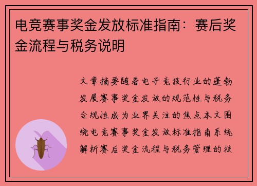 电竞赛事奖金发放标准指南：赛后奖金流程与税务说明