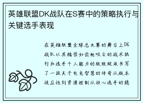 英雄联盟DK战队在S赛中的策略执行与关键选手表现