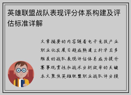 英雄联盟战队表现评分体系构建及评估标准详解