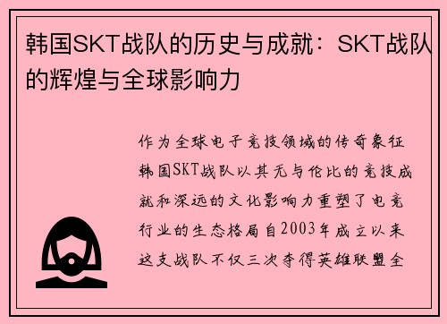 韩国SKT战队的历史与成就：SKT战队的辉煌与全球影响力