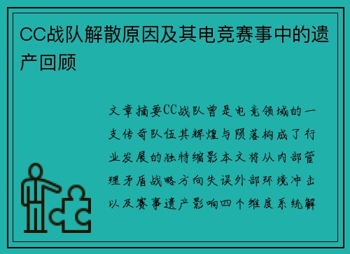 CC战队解散原因及其电竞赛事中的遗产回顾