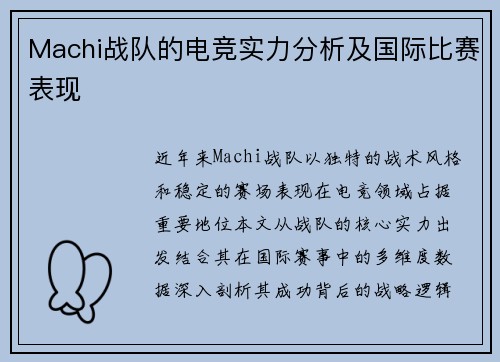 Machi战队的电竞实力分析及国际比赛表现