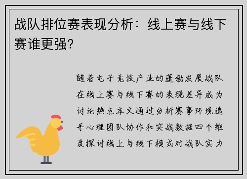 战队排位赛表现分析：线上赛与线下赛谁更强？