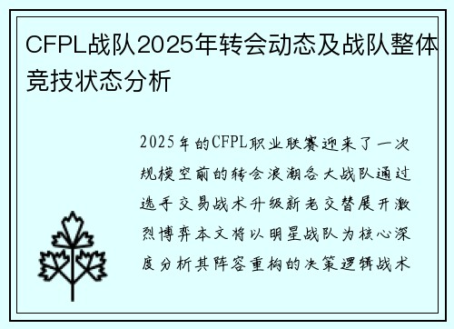 CFPL战队2025年转会动态及战队整体竞技状态分析